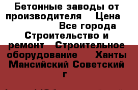 Бетонные заводы от производителя! › Цена ­ 3 500 000 - Все города Строительство и ремонт » Строительное оборудование   . Ханты-Мансийский,Советский г.